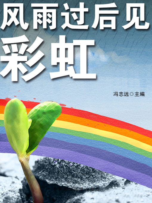 Cover image for 风雨过后见彩虹